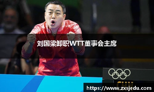 刘国梁卸职WTT董事会主席