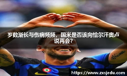 岁数渐长与伤病频频，国米是否该向恰尔汗奥卢说再会？