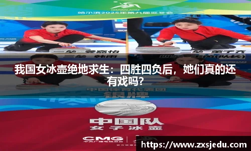 我国女冰壶绝地求生：四胜四负后，她们真的还有戏吗？