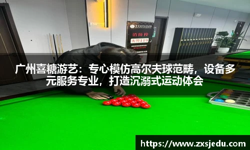 广州喜糖游艺：专心模仿高尔夫球范畴，设备多元服务专业，打造沉溺式运动体会