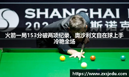 火箭一局153分破两项纪录，奥沙利文自在球上手冷艳全场