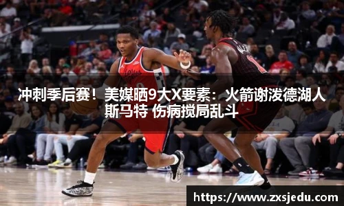 冲刺季后赛！美媒晒9大X要素：火箭谢泼德湖人斯马特 伤病搅局乱斗